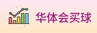 华体会买球 logo